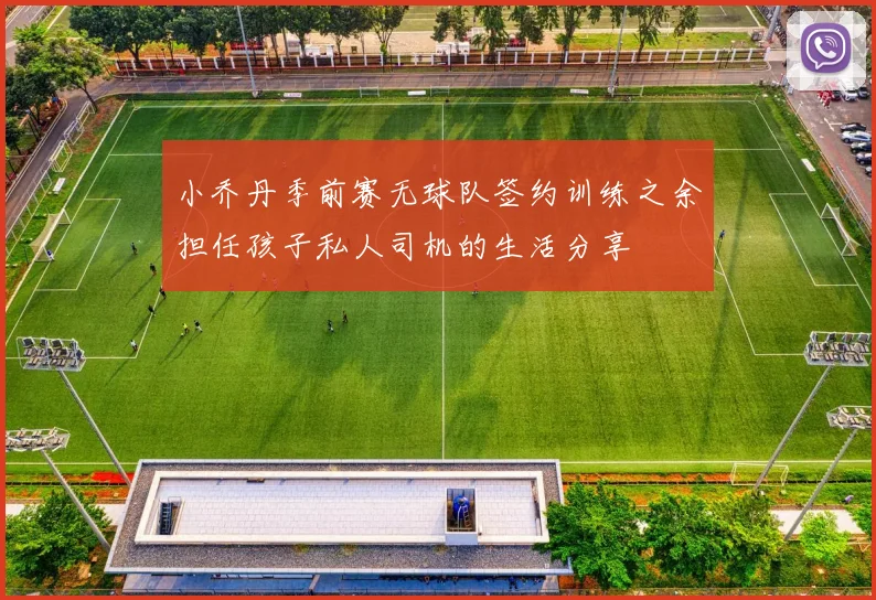 小乔丹季前赛无球队签约训练之余担任孩子私人司机的生活分享