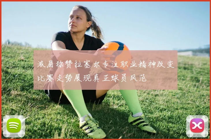 浓眉称赞拉塞尔专注职业精神改变比赛走势展现真正球员风范