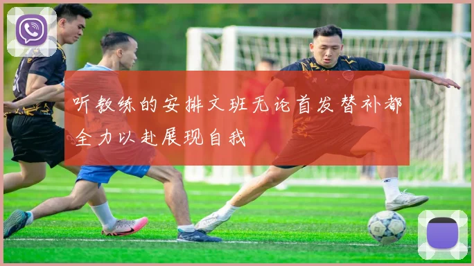 听教练的安排文班无论首发替补都全力以赴展现自我