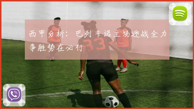 西甲分析：巴列卡诺主场迎战全力争胜势在必行