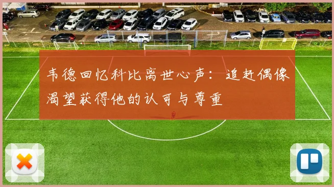 韦德回忆科比离世心声：追赶偶像渴望获得他的认可与尊重