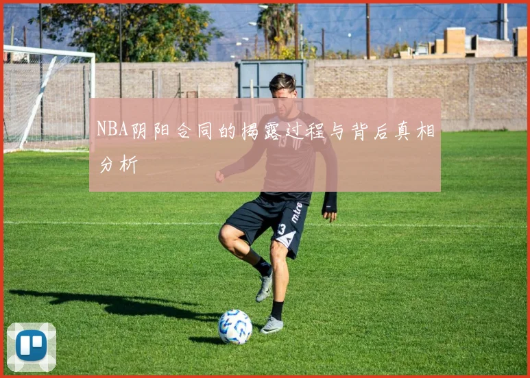 NBA阴阳合同的揭露过程与背后真相分析