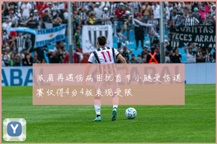 浓眉再遇伤病困扰首节小腿受伤退赛仅得4分4板表现受限