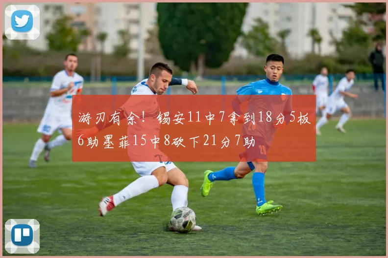 游刃有余！锡安11中7拿到18分5板6助墨菲15中8砍下21分7助