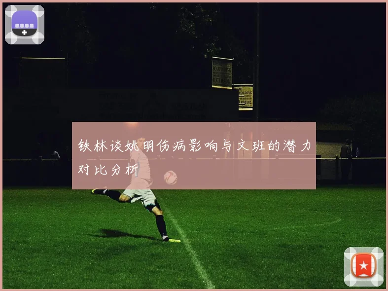 铁林谈姚明伤病影响与文班的潜力对比分析