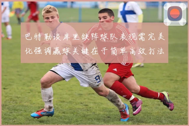 巴特勒谈库里缺阵球队表现需完美化强调赢球关键在于简单高效打法