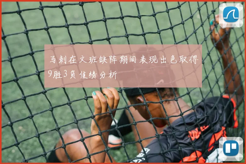 马刺在文班缺阵期间表现出色取得9胜3负佳绩分析