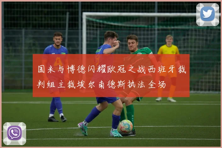 国米与博德闪耀欧冠之战西班牙裁判组主裁埃尔南德斯执法全场