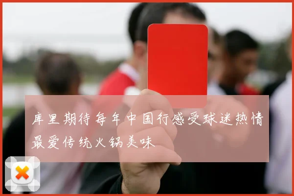 库里期待每年中国行感受球迷热情最爱传统火锅美味
