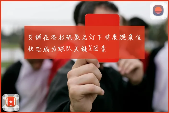 艾顿在洛杉矶聚光灯下将展现最佳状态成为球队关键X因素