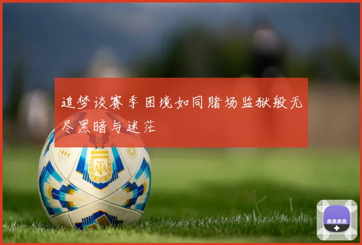 追梦谈赛季困境如同赌场监狱般无尽黑暗与迷茫