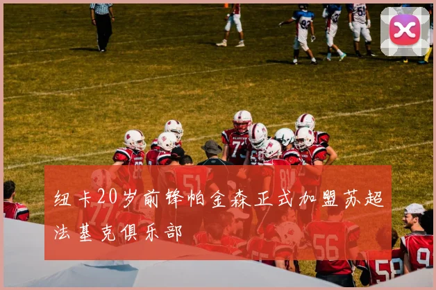 纽卡20岁前锋帕金森正式加盟苏超法基克俱乐部
